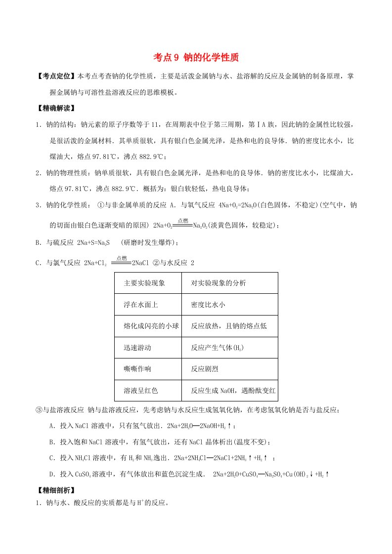 高中化学最基醇点系列考点9钠的化学性质新人教版必修1