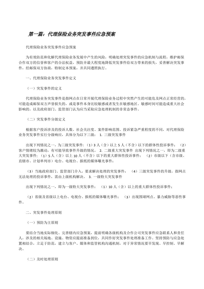 代理保险业务突发事件应急预案（含5篇）[修改版]