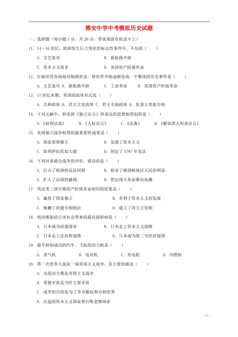 四川省雅安市中考历史模拟试题