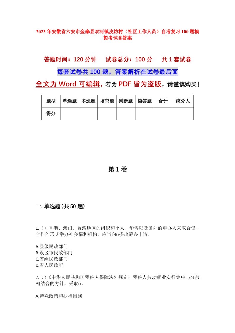 2023年安徽省六安市金寨县双河镇皮坊村社区工作人员自考复习100题模拟考试含答案