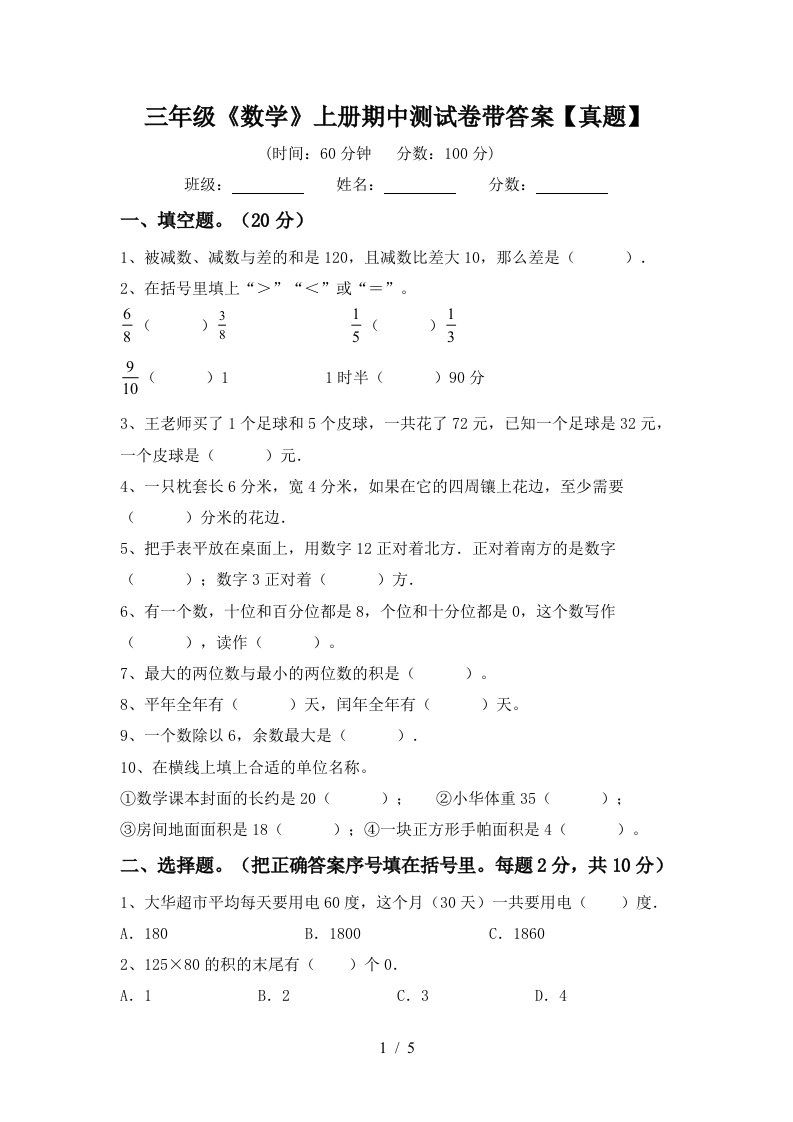 三年级《数学》上册期中测试卷带答案【真题】