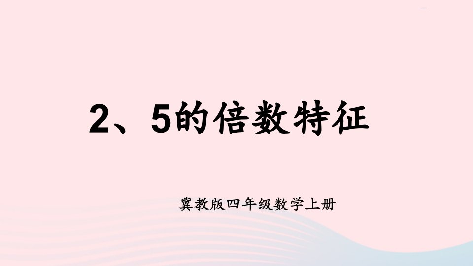 2023四年级数学上册五倍数和因数3235的倍数的特征第1课时25的倍数特征上课课件冀教版