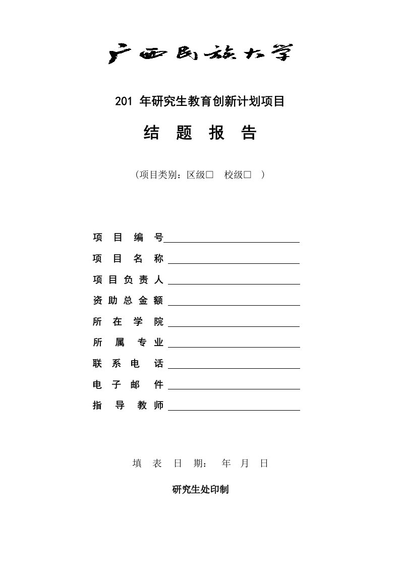 广西民族大学研究生教育创新计划项目结题报告(区级、校级)