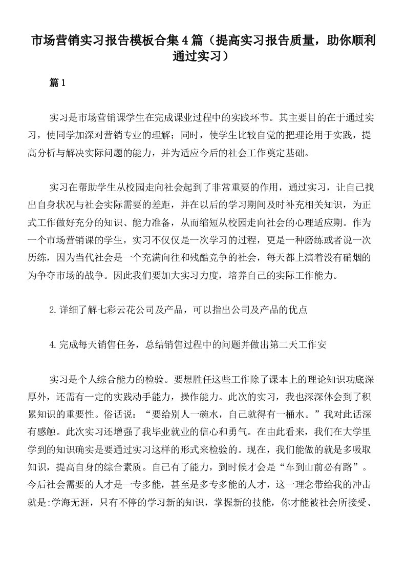 市场营销实习报告模板合集4篇（提高实习报告质量，助你顺利通过实习）