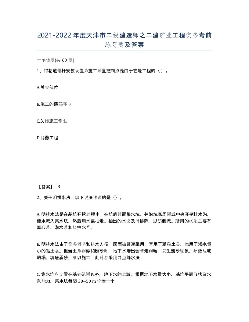 2021-2022年度天津市二级建造师之二建矿业工程实务考前练习题及答案