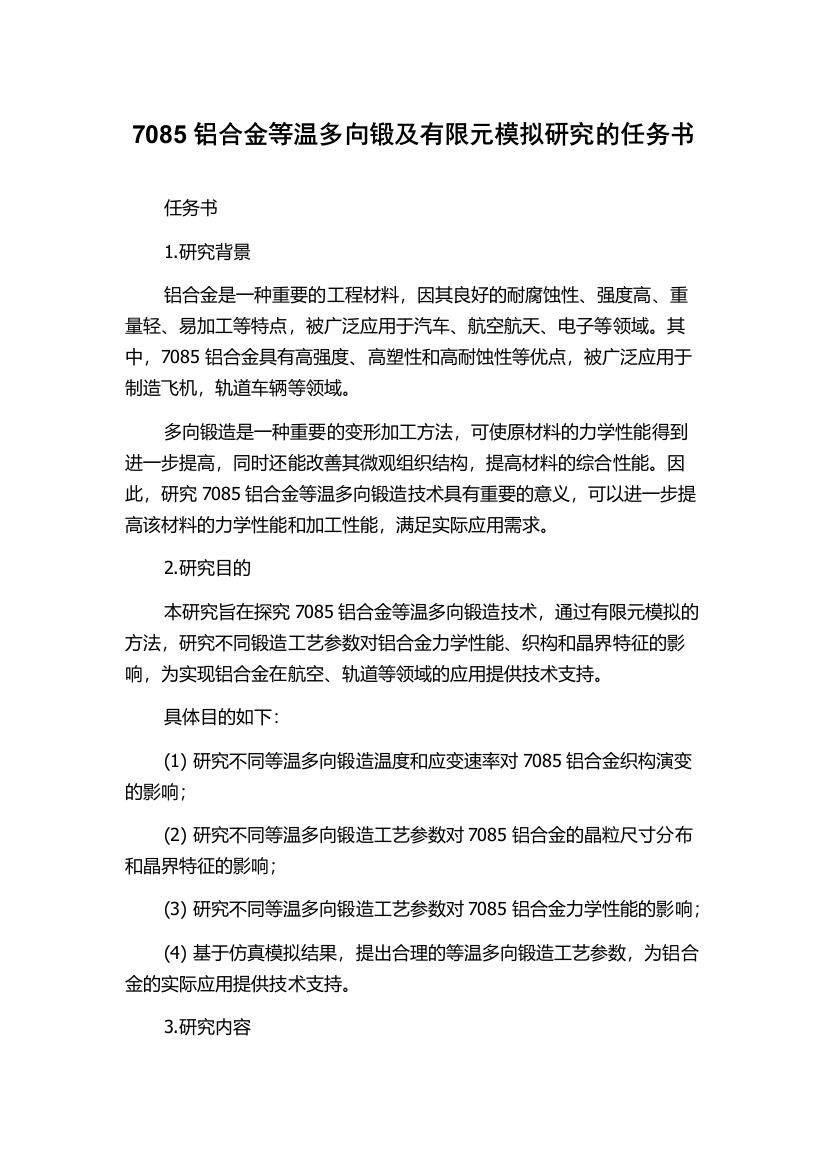 7085铝合金等温多向锻及有限元模拟研究的任务书