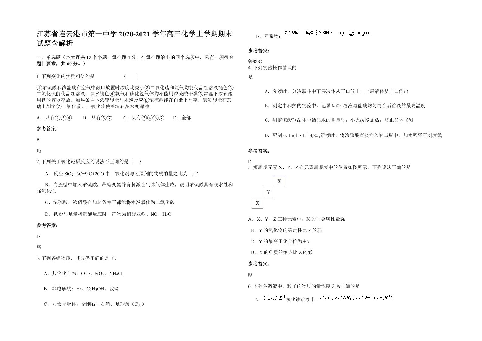 江苏省连云港市第一中学2020-2021学年高三化学上学期期末试题含解析