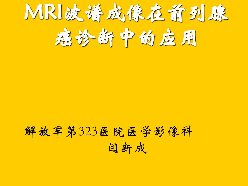 MRI波谱成像在前列腺癌诊断中的应用