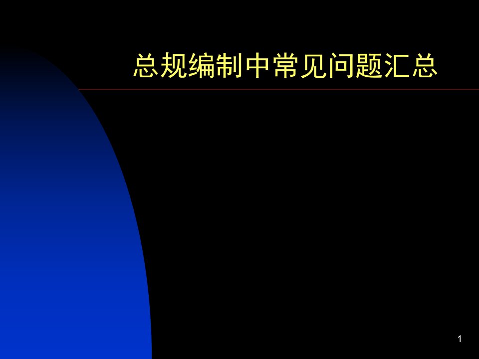 总规编制中常见问题汇总