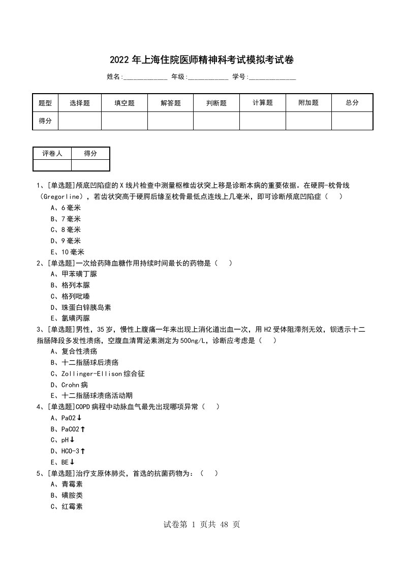 2022年上海住院医师精神科考试模拟考试卷