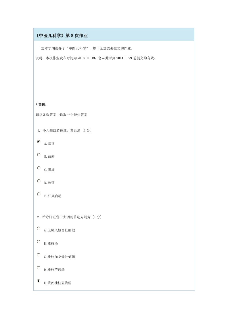 中医儿科学第八次作业