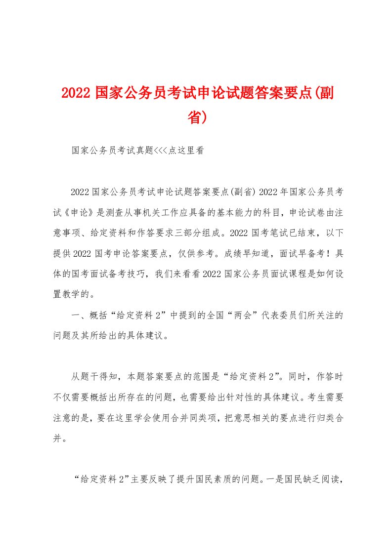 2022国家公务员考试申论试题答案要点(副省)