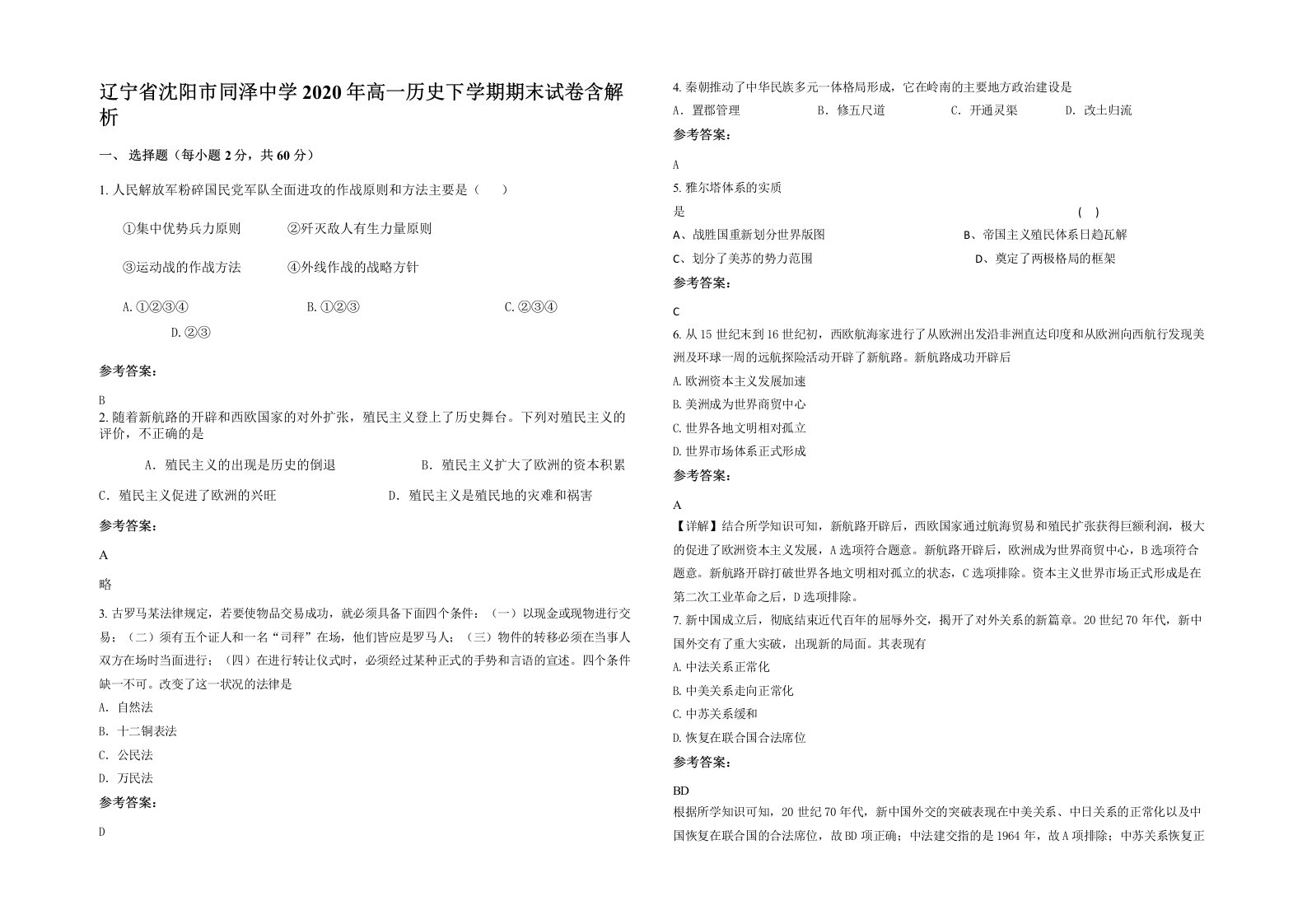 辽宁省沈阳市同泽中学2020年高一历史下学期期末试卷含解析