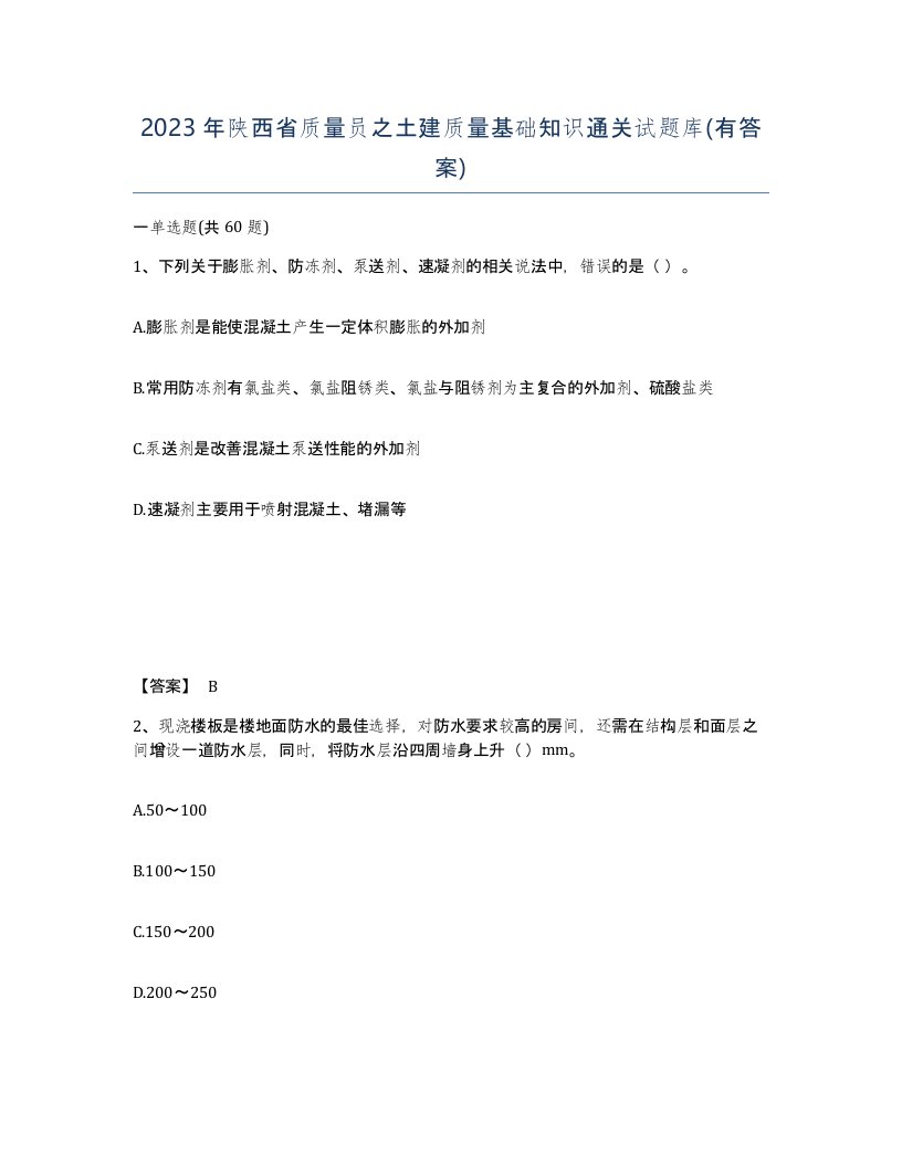 2023年陕西省质量员之土建质量基础知识通关试题库有答案