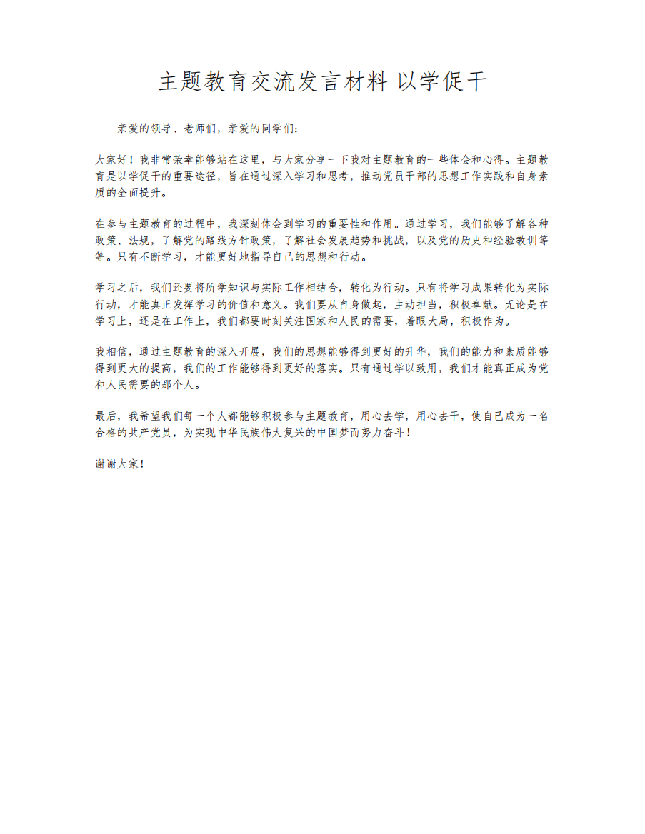 主题教育交流发言材料