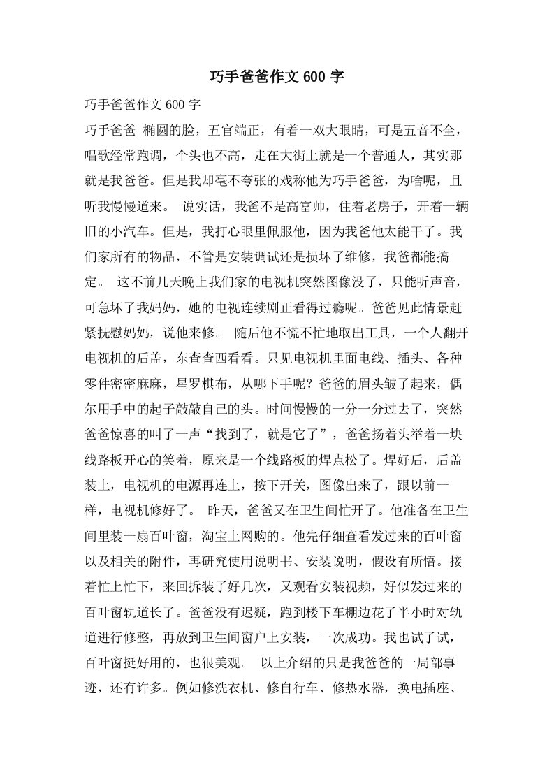 巧手爸爸作文600字