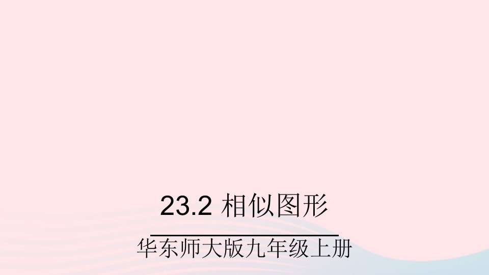 2023九年级数学上册第23章图形的相似23.2相似图形上课课件新版华东师大版