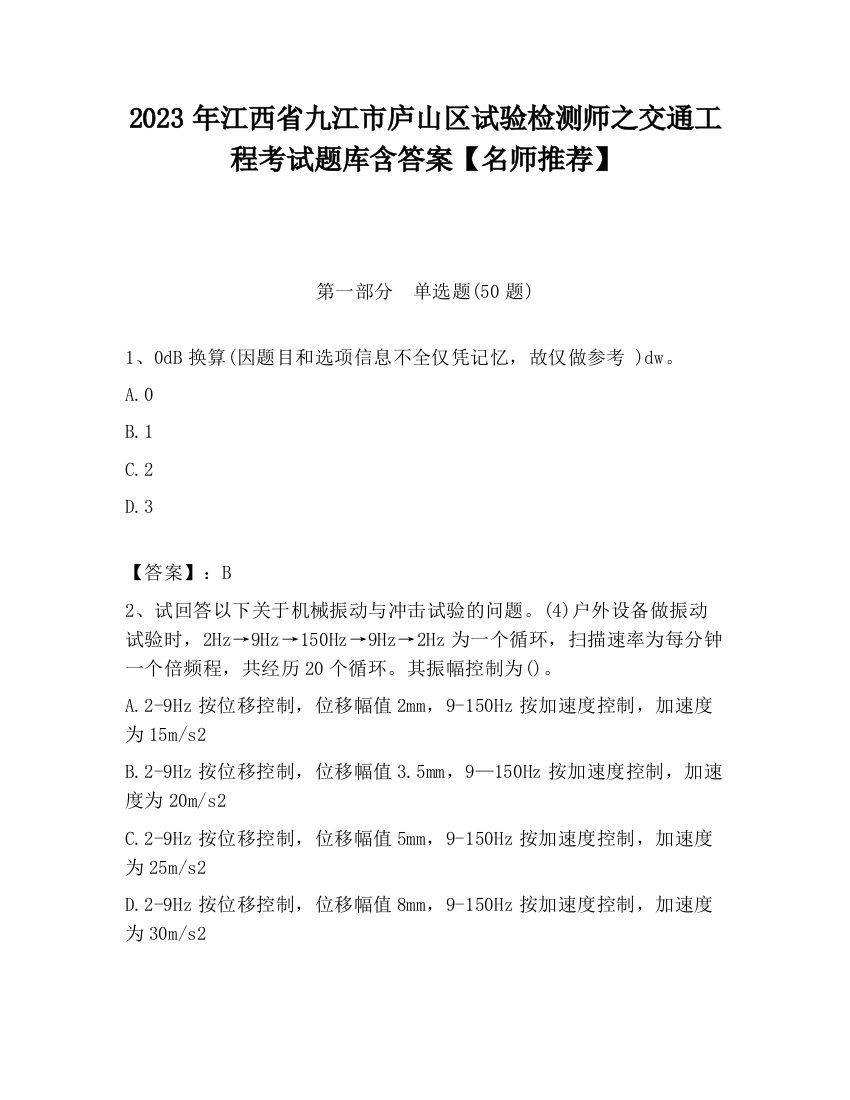 2023年江西省九江市庐山区试验检测师之交通工程考试题库含答案【名师推荐】