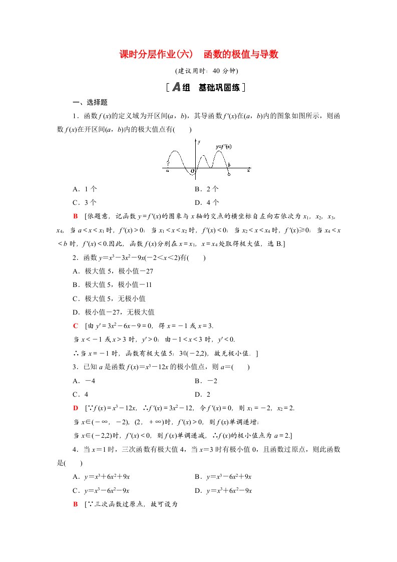 2020_2021学年高中数学第一章导数及其应用1.3.2函数的极值与导数课时分层作业含解析新人教A版选修2_2