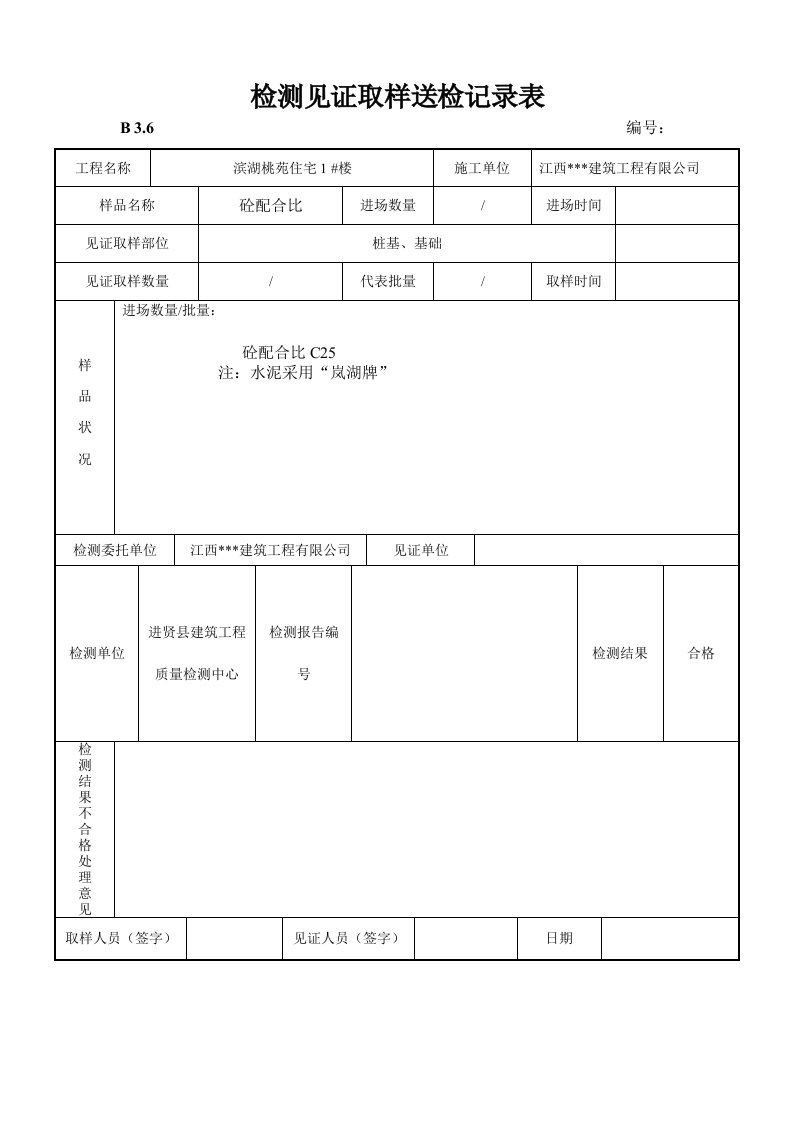 建筑工程检测见证取样送检记录表汇编