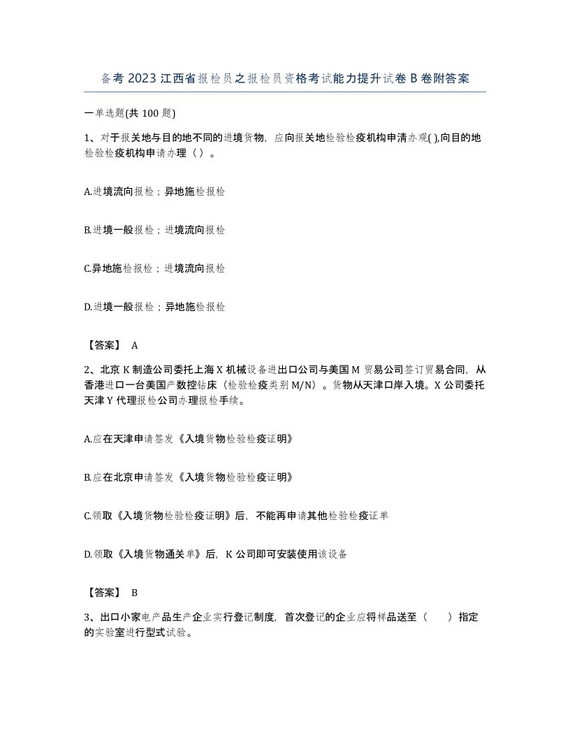 备考2023江西省报检员之报检员资格考试能力提升试卷B卷附答案