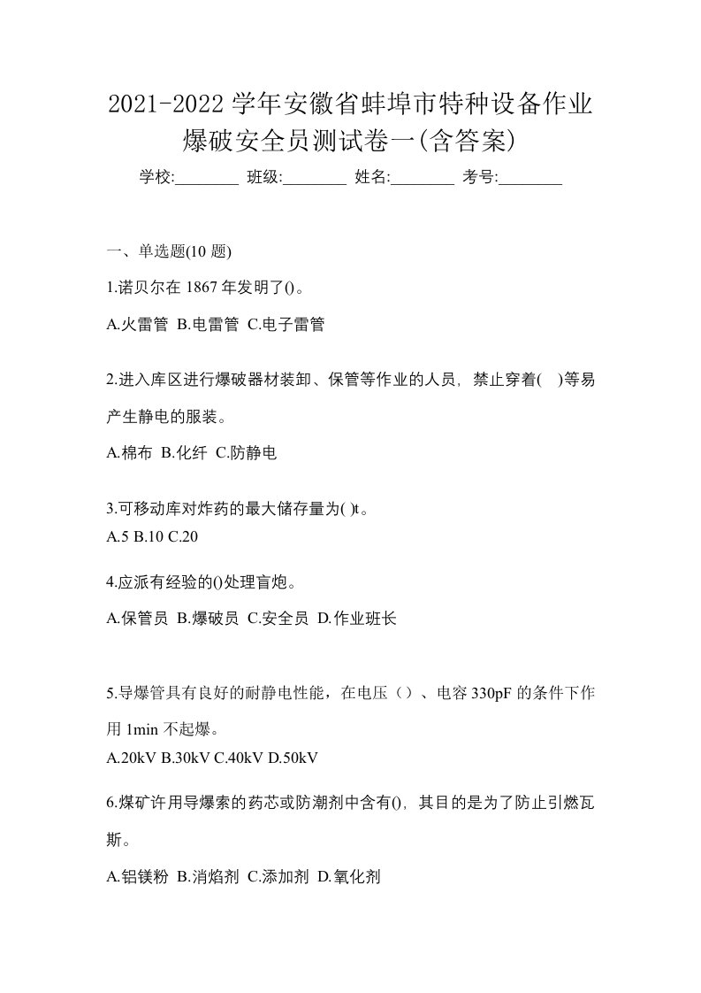 2021-2022学年安徽省蚌埠市特种设备作业爆破安全员测试卷一含答案