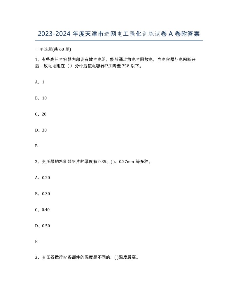 2023-2024年度天津市进网电工强化训练试卷A卷附答案