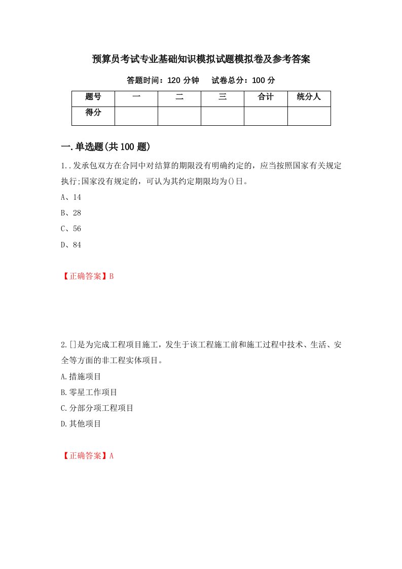 预算员考试专业基础知识模拟试题模拟卷及参考答案第27期