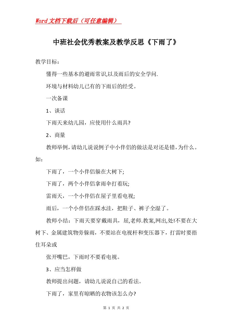 中班社会优秀教案及教学反思下雨了