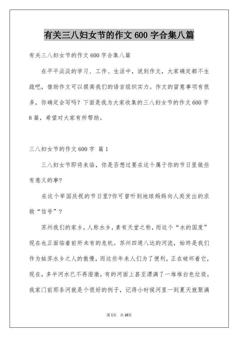 有关三八妇女节的作文600字合集八篇