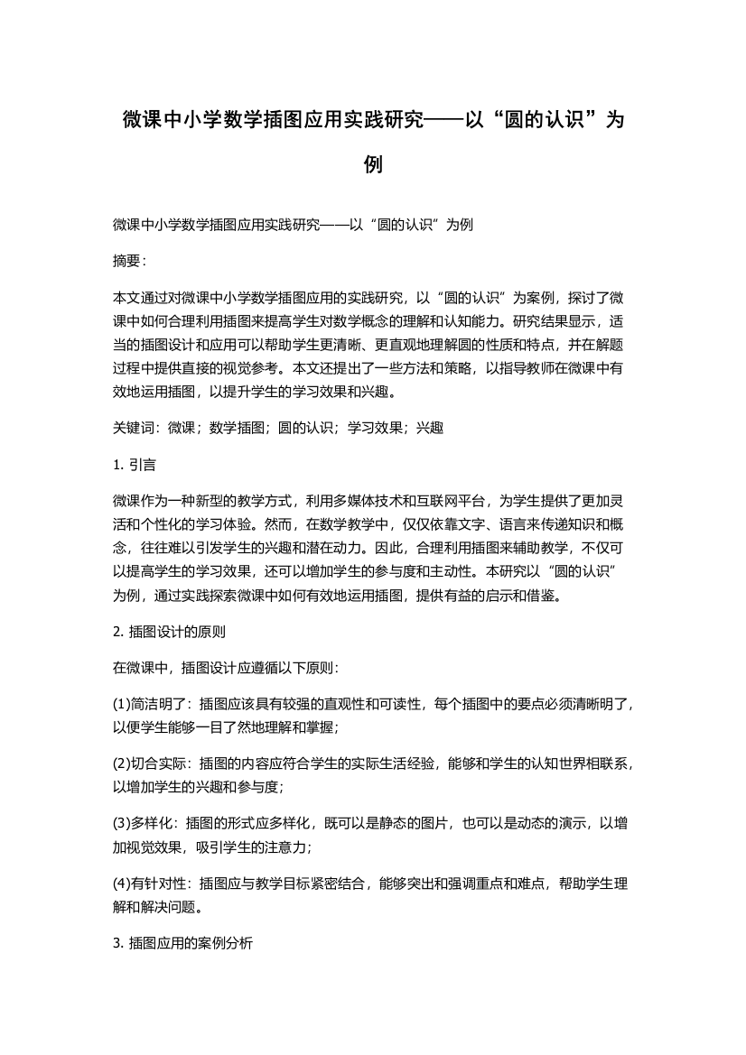 微课中小学数学插图应用实践研究——以“圆的认识”为例