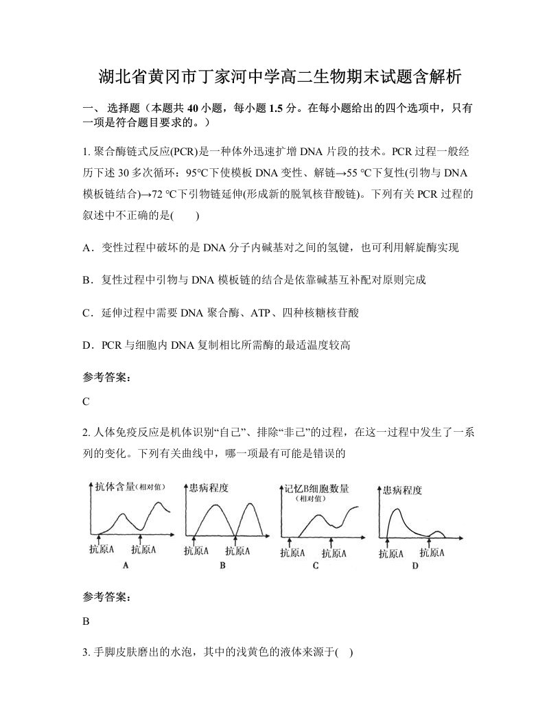 湖北省黄冈市丁家河中学高二生物期末试题含解析