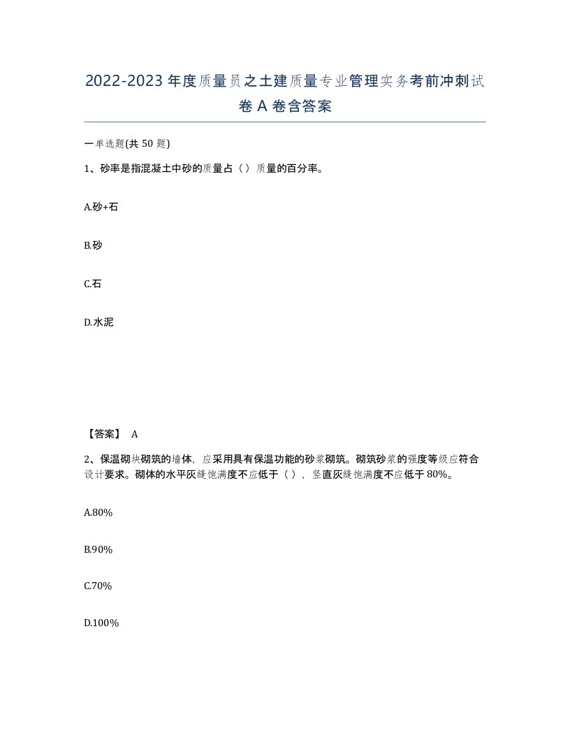 20222023年度质量员之土建质量专业管理实务考前冲刺试卷A卷含答案