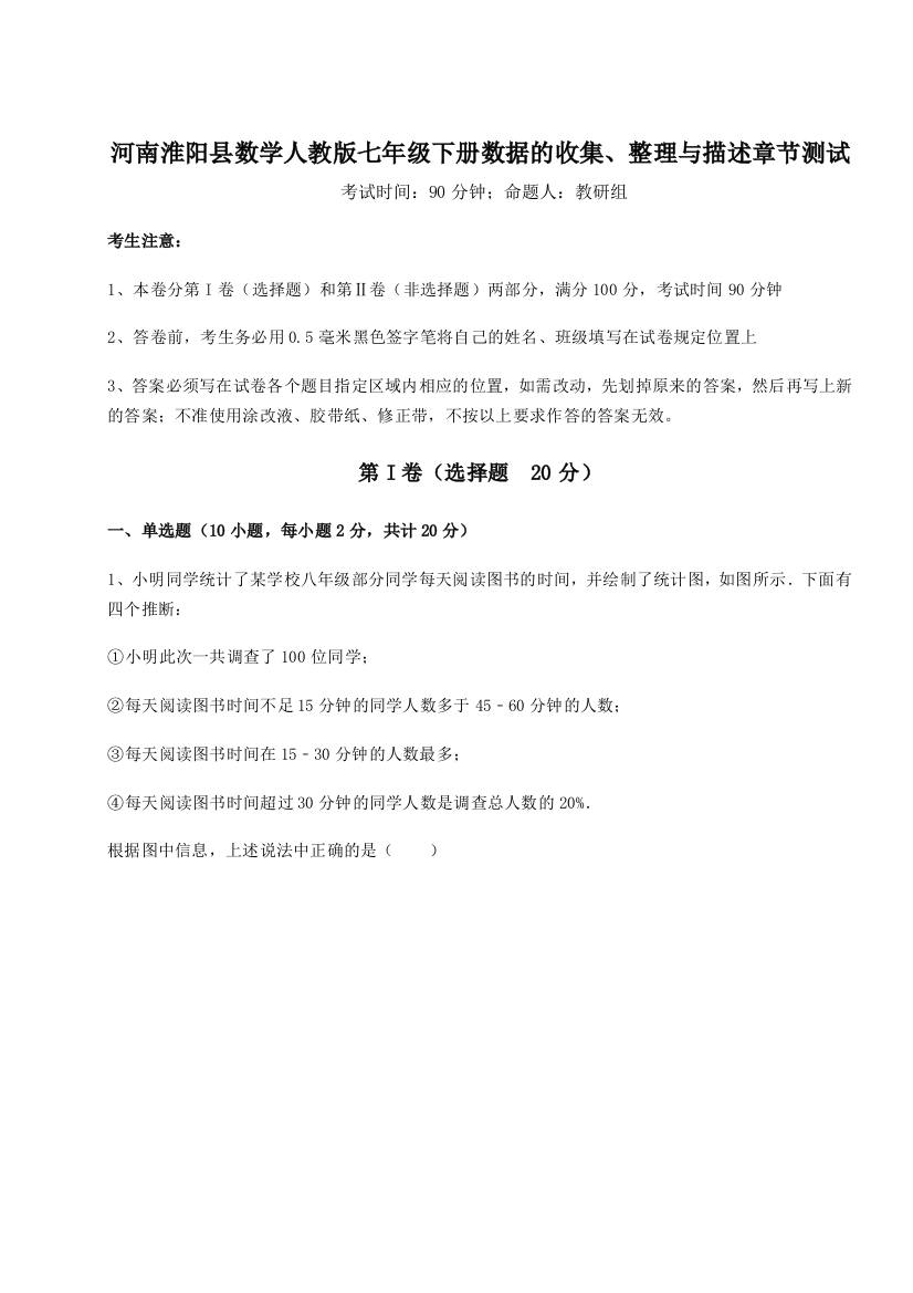 基础强化河南淮阳县数学人教版七年级下册数据的收集、整理与描述章节测试试题