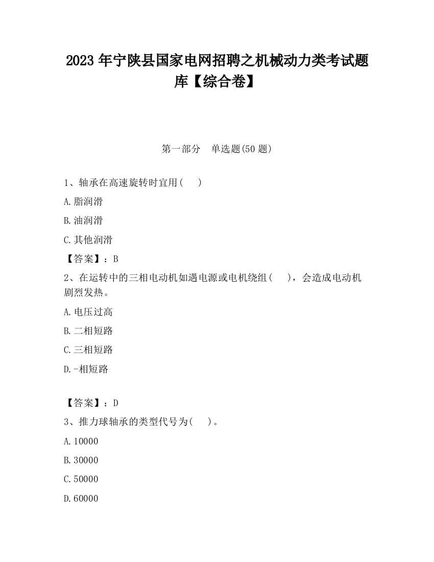 2023年宁陕县国家电网招聘之机械动力类考试题库【综合卷】