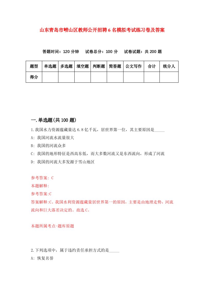 山东青岛市崂山区教师公开招聘6名模拟考试练习卷及答案第5卷