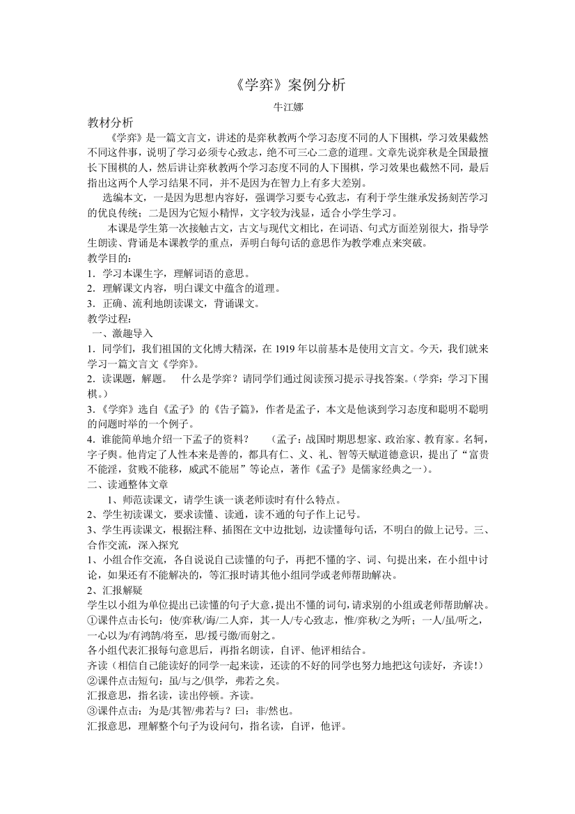 （中小学资料）《学弈》案例分析