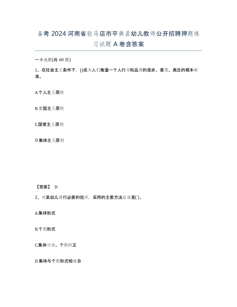 备考2024河南省驻马店市平舆县幼儿教师公开招聘押题练习试题A卷含答案