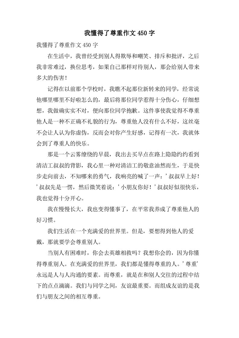 我懂得了尊重作文450字