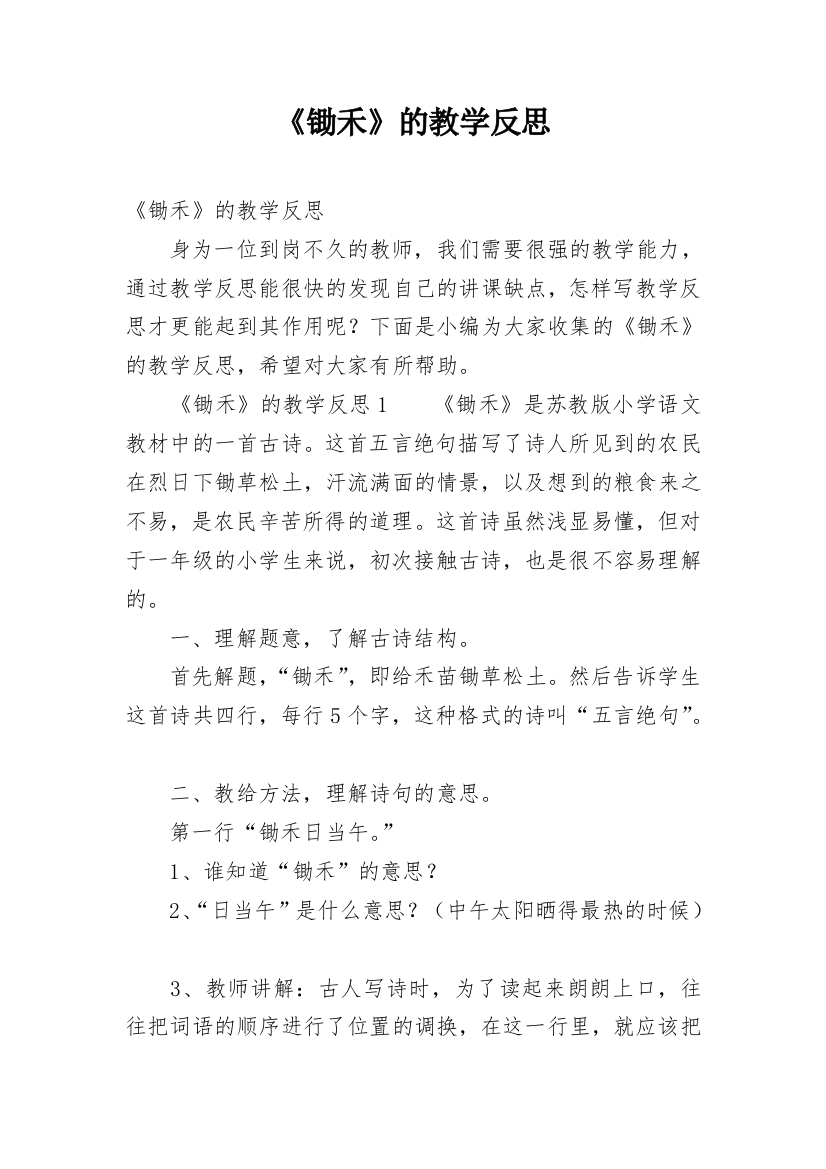 《锄禾》的教学反思