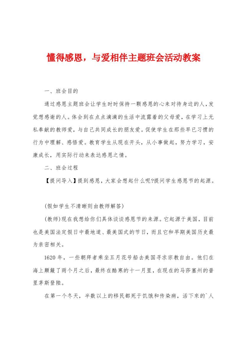 懂得感恩-与爱相伴主题班会活动教案1