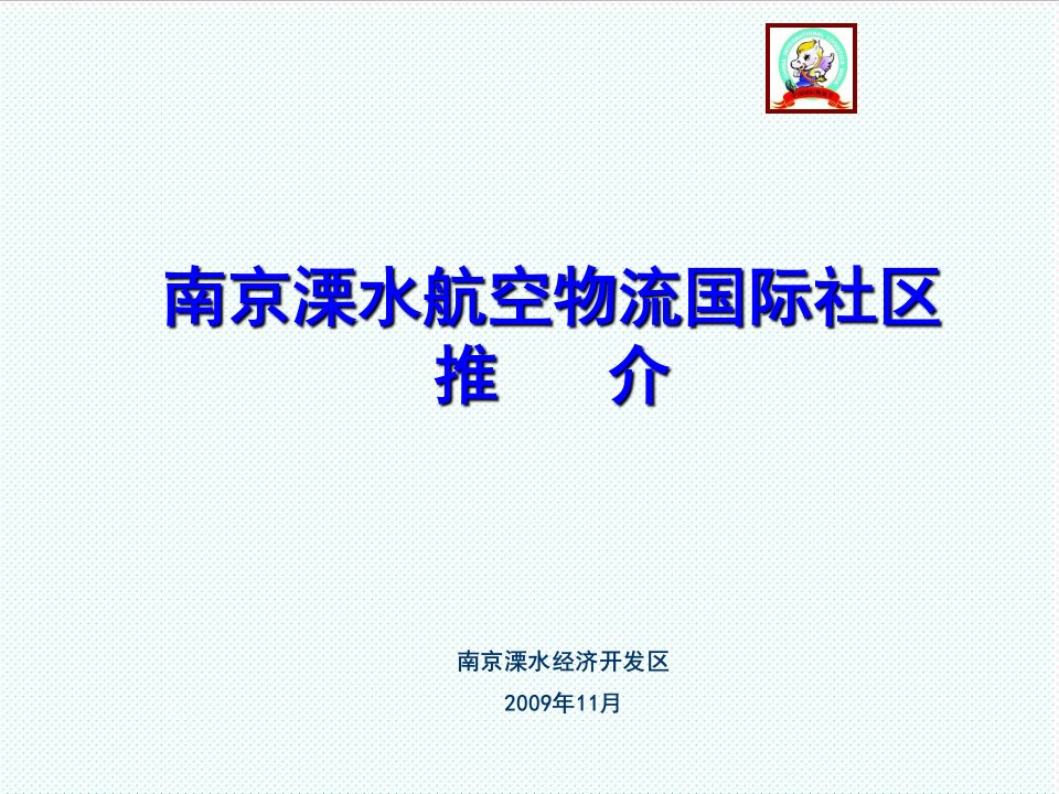 物流管理-南京溧水航空物流国际社区推介