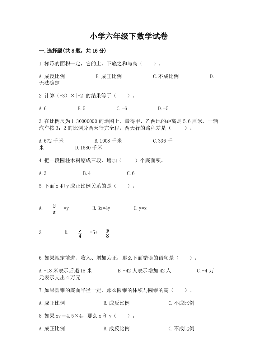 小学六年级下数学试卷及参考答案（研优卷）