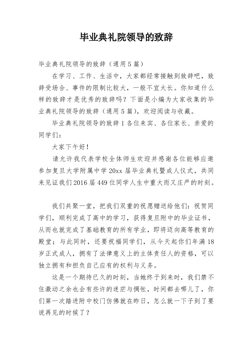 毕业典礼院领导的致辞