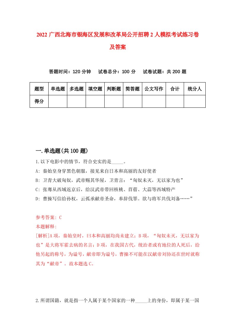 2022广西北海市银海区发展和改革局公开招聘2人模拟考试练习卷及答案第5卷