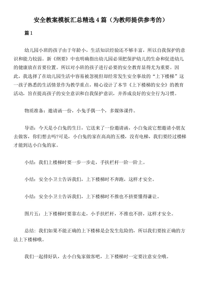 安全教案模板汇总精选4篇（为教师提供参考的）