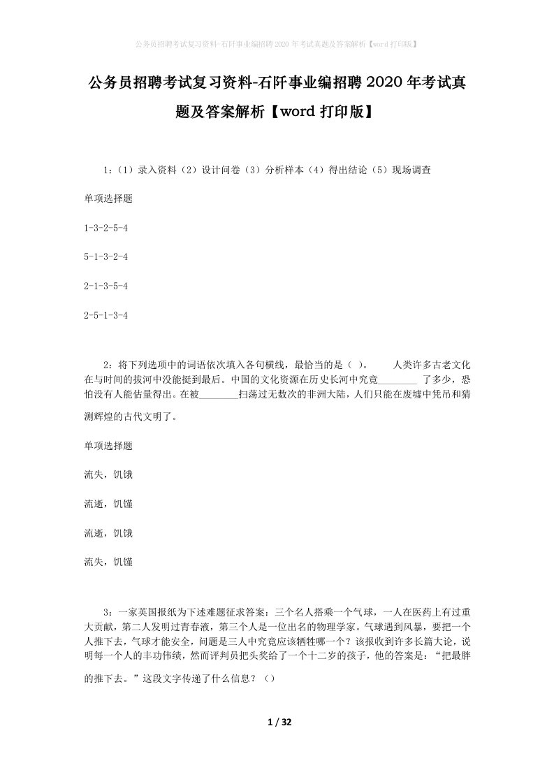 公务员招聘考试复习资料-石阡事业编招聘2020年考试真题及答案解析word打印版