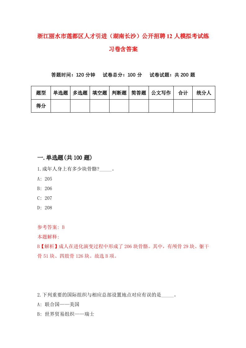 浙江丽水市莲都区人才引进湖南长沙公开招聘12人模拟考试练习卷含答案8