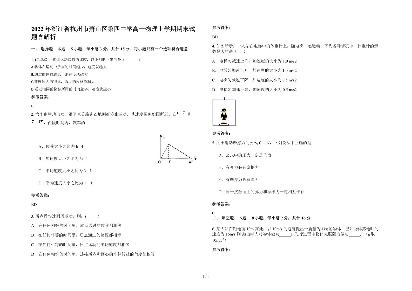 2022年浙江省杭州市萧山区第四中学高一物理上学期期末试题含解析