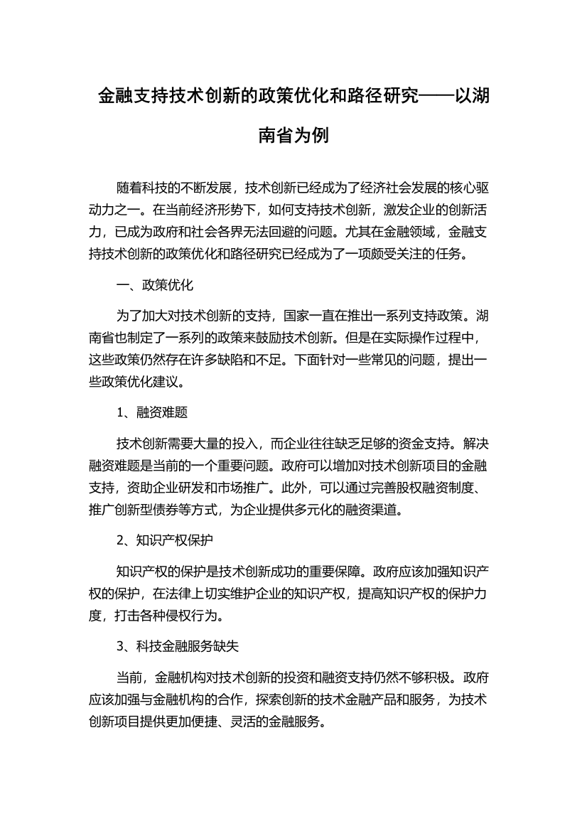 金融支持技术创新的政策优化和路径研究——以湖南省为例